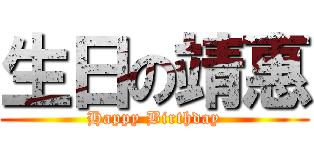 生日の靖惠 (Happy Birthday)