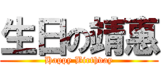 生日の靖惠 (Happy Birthday)