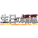 生日の靖惠 (Happy Birthday)
