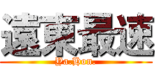 遠東最速 (Ya.Hon.)