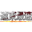 遠東最速 (Ya.Hon.)