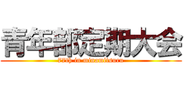 青年部定期大会 (77th in minamitsuru)