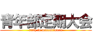 青年部定期大会 (77th in minamitsuru)