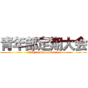 青年部定期大会 (77th in minamitsuru)