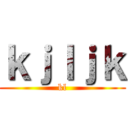 ｋｊｌｊｋ (kl)