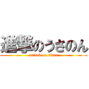 進撃のうさのん (attack on titan)