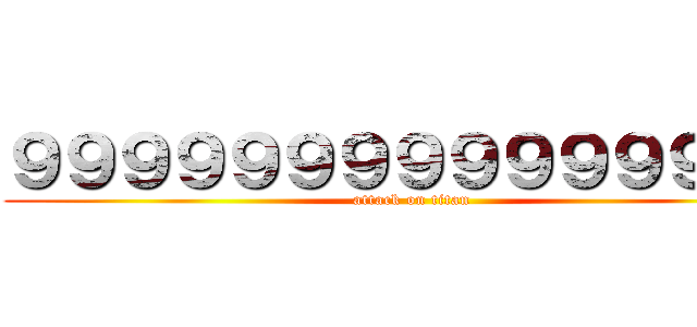 ９９９９９９９９９９９９９９９ (attack on titan)