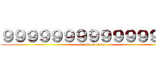 ９９９９９９９９９９９９９９９ (attack on titan)