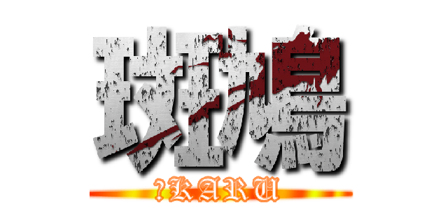 斑鳩 (ＩKARU)