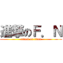 進撃のＦ．Ｎ (attack on titan)