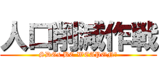 人口削減作戦 (SDGs BC WEAPON?)