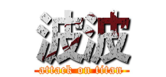 波波 (attack on titan)