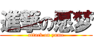 進撃の愿梦 (attack on yume)