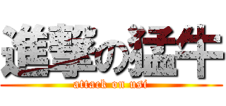 進撃の猛牛 (attack on usi)