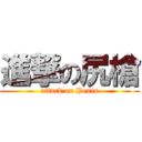 進撃の尻槍 (attack on Penis)