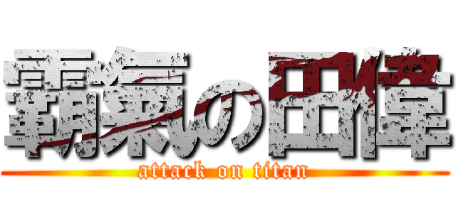 霸氣の田偉 (attack on titan)