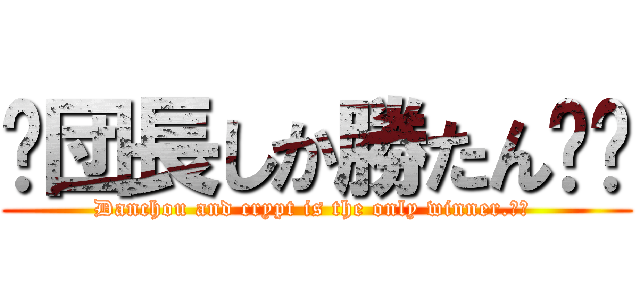 ✨団長しか勝たん‼️ (Danchou and crypt is the only winner.‼️ )