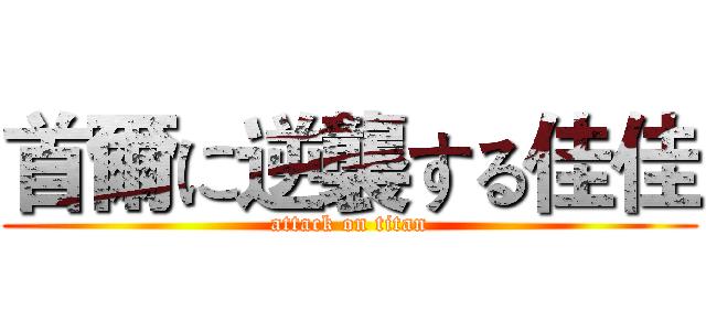 首爾に逆襲する佳佳 (attack on titan)