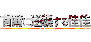 首爾に逆襲する佳佳 (attack on titan)