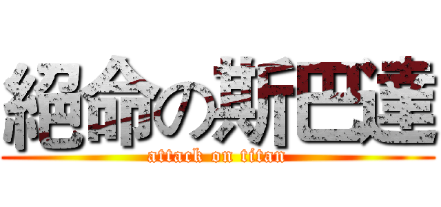 絕命の斯巴達 (attack on titan)