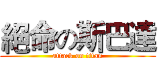 絕命の斯巴達 (attack on titan)