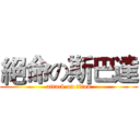 絕命の斯巴達 (attack on titan)