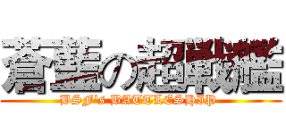 蒼藍の超戦艦 (BSF's BATTLESHIP )