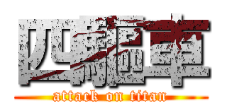 四驅車 (attack on titan)