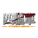 四驅車 (attack on titan)