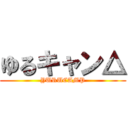 ゆるキャン△ (YURUCAMP)