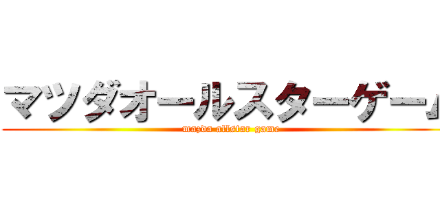 マツダオールスターゲーム (mazda allstar game)