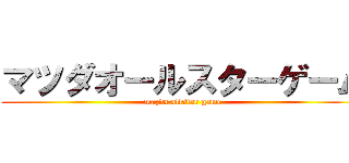 マツダオールスターゲーム (mazda allstar game)