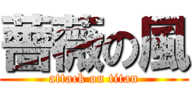 薔薇の風 (attack on titan)