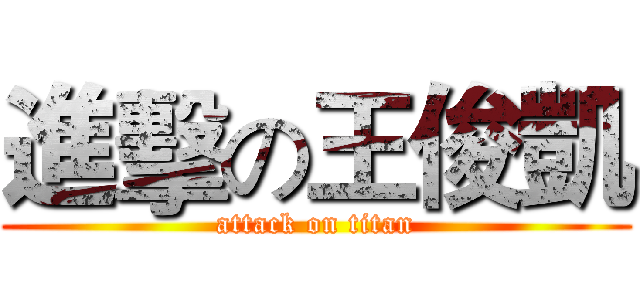 進擊の王俊凱 (attack on titan)