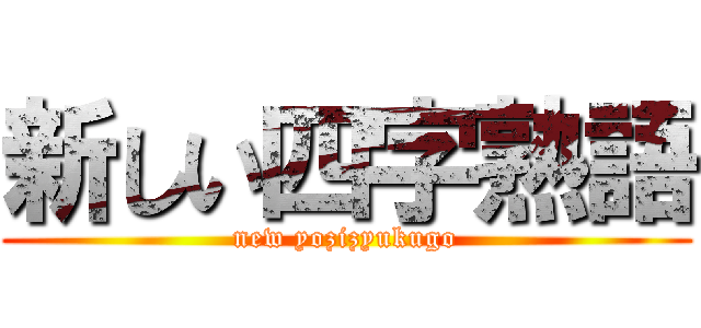 新しい四字熟語 (new yozizyukugo)