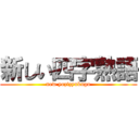 新しい四字熟語 (new yozizyukugo)
