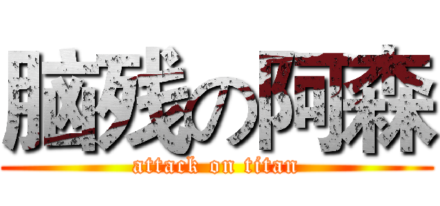 脑残の阿森 (attack on titan)