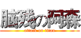 脑残の阿森 (attack on titan)