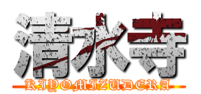 清水寺 (KIYOMIZUDERA)