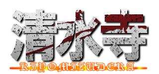 清水寺 (KIYOMIZUDERA)