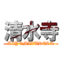 清水寺 (KIYOMIZUDERA)