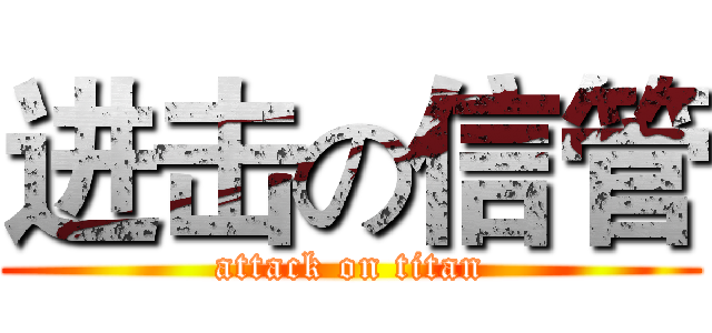 进击の信管 (attack on titan)