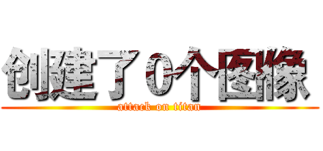 创建了０个图像  (attack on titan)