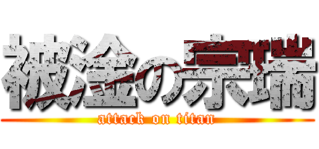 被淦の宗瑞 (attack on titan)