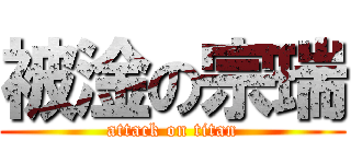 被淦の宗瑞 (attack on titan)