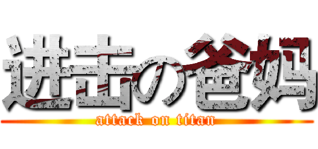 进击の爸妈 (attack on titan)