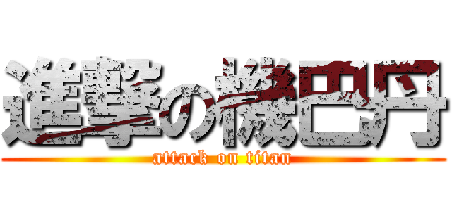 進撃の機巴丹 (attack on titan)