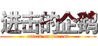 进击的企鹅 (attack on tencent)