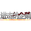 进击的企鹅 (attack on tencent)