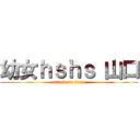 幼女ｈｓｈｓ 山口 (attack on titan)